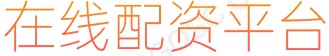 凤凰证券_在线配资网站_配资查询网站