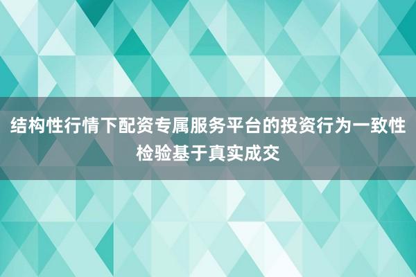 结构性行情下配资专属服务平台的投资行为一致性检验基于真实成交