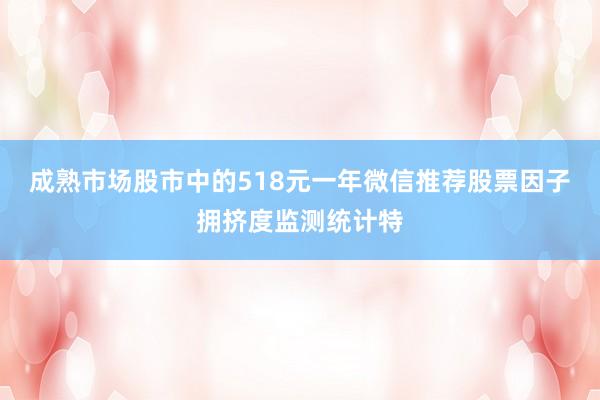 成熟市场股市中的518元一年微信推荐股票因子拥挤度监测统计特