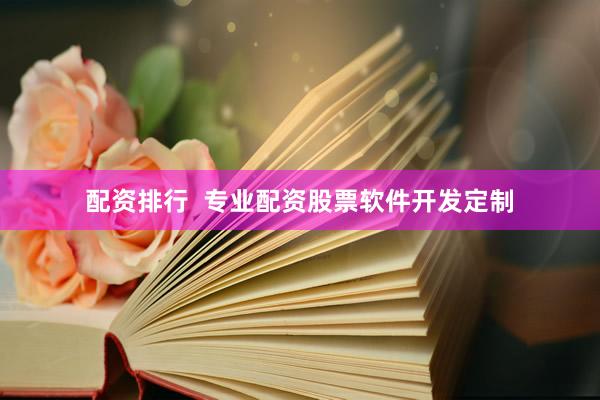 配资排行  专业配资股票软件开发定制